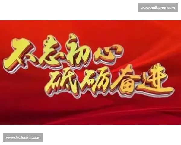 全力以赴 激发斗志 持续奋斗走向成功